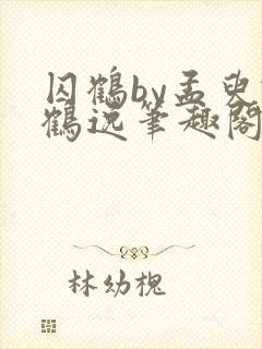 囚鹤by孟臾谢鹤逸笔趣阁po