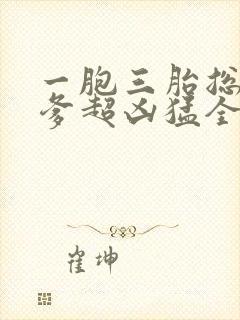 一胞三胎总裁爹爹超凶猛全文阅读免费封面