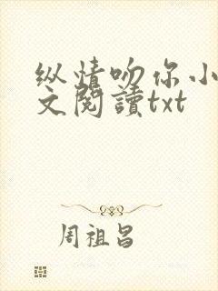 纵情吻你小说全文阅读txt