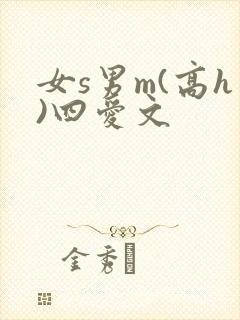 女s男m(高h)四爱文