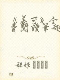 《姜可》全文免费阅读笔趣阁在线封面