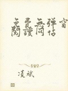 免费无弹窗小说阅读网站