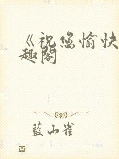 《祝您愉快》笔趣阁封面