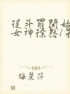 从斗罗开始俘获女神徐然/朱竹清电子书