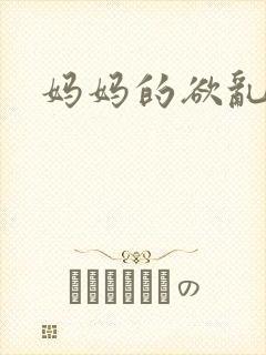 妈妈的欲乱生活