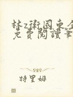 林z卫国东全文免费阅读笔趣阁
