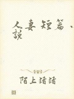 人妻 短篇 小说