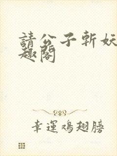 请公子斩妖 笔趣阁