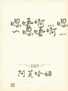 嗯唔啊…嗯唔啊～嗯唔啊…嗯啊啊～+小说