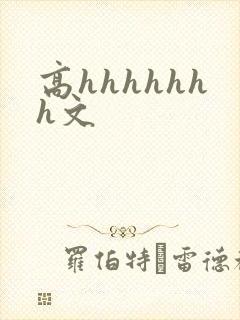 高hhhhhhh文封面