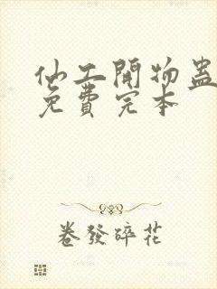 仙工开物蛊真人免费完本封面