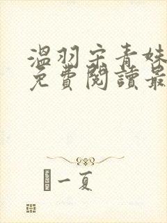 温羽宋青姝小说免费阅读最新章节