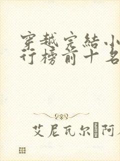 穿越完结小说排行榜前十名封面