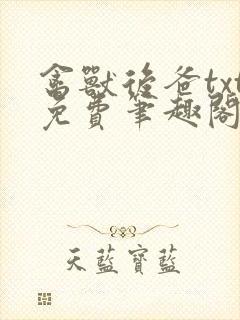 禽兽后爸txt免费笔趣阁在线阅读