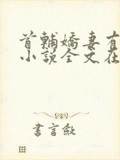 首辅娇妻有空间小说全文在线阅读