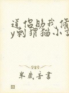 道侣助我修仙by刺猬猫小说免费阅读