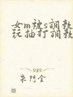 女m被s调教虐玩抽打调教