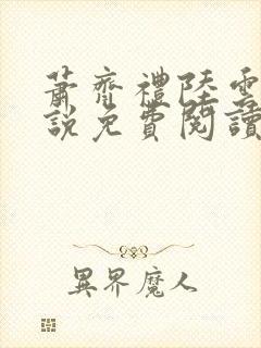 萧齐礼陆云茵小说免费阅读最新章节