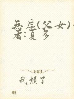 无序(父女)作者:夏多