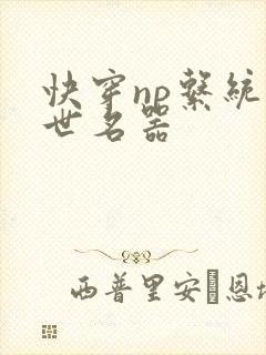 快穿np系统绝世名器