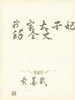 我家太子妃超凶的 全文封面