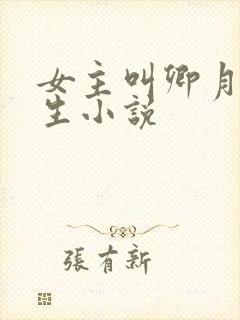 女主叫卿月的重生小说