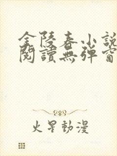 金陵春小说免费阅读无弹窗