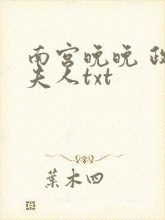 南宫晚晚 政要夫人txt