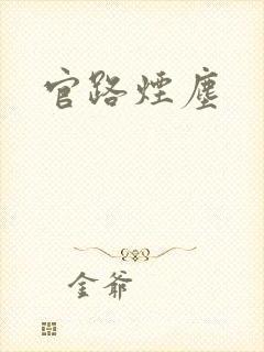 官路烟尘