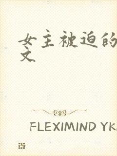 女主被迫的np文