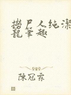 捞尸人纯洁的小龙笔趣