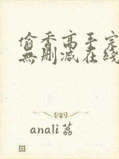 偷香高手完整版无删减在线阅读