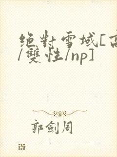 绝对雪域[高h/双性/np]