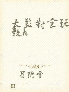 太监对食玩弄调教h