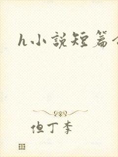 h小说短篇合集
