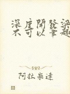 深度开发梁医生不可以笔趣阁