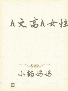 h文高h女性向