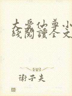 大爱仙尊小说在线阅读全文