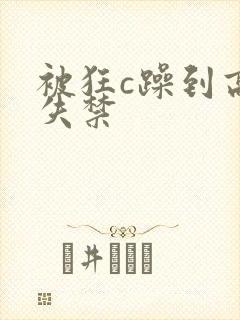 被狂c躁到高潮失禁