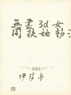 无尽 3d 女同 扶她 动漫