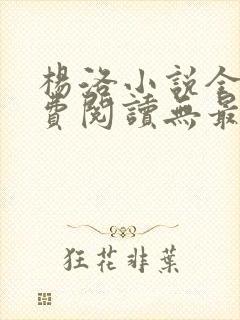 杨洛小说全文免费阅读无最新章节封面