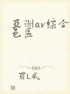 亚洲av综合情色区