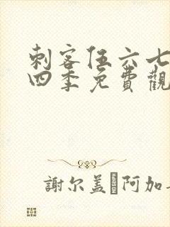 刺客伍六七第第四季免费观看全集封面