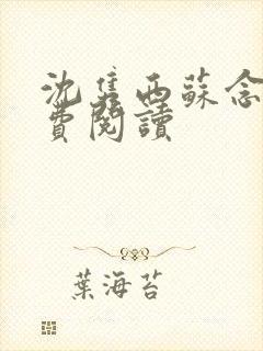 沈隽西苏念笙免费阅读