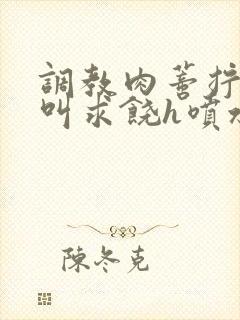 调教肉蒂拧开哭叫求饶h喷水小说