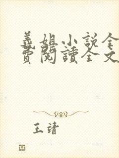 义姐小说全文免费阅读全文封面