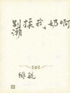 别揉我奶啊嗯高潮