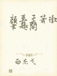 颜嘉柔萧彻小说笔趣阁