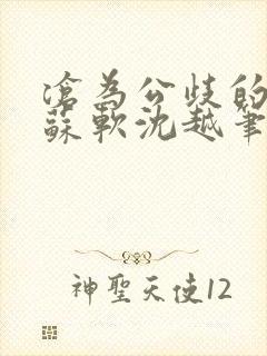 沧为公歧的校花苏软沈越笔趣阁贫尼