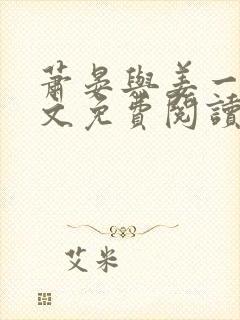 萧晏与姜一楠全文免费阅读